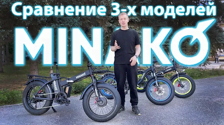 MINAKO F10, MINAKO F11, MINAKO F10 DUAL сравнение электробайков 2023!