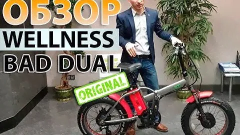 Wellness Bad Dual Original - настоящий повелитель бездорожья!