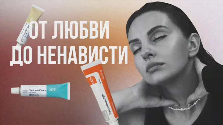 ТРЕТИНОИН. Мой опыт. Полгода использования