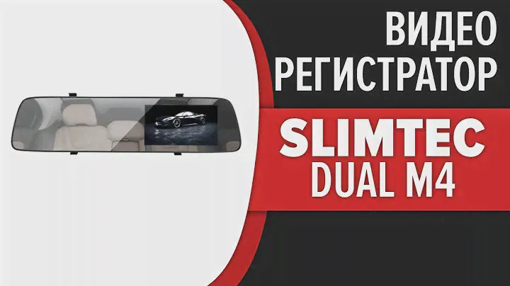Видеорегистратор-зеркало Slimtec Dual M4