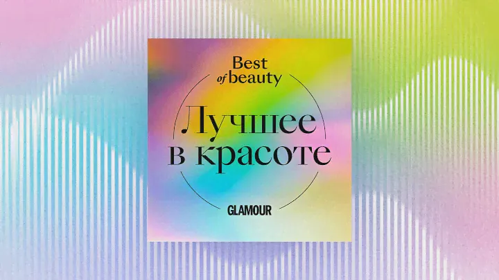 Аудиоподкасты «Лучшее в красоте»: Краткий курс косметической химии, выпуск №1