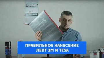 Как правильно клеить скотч 3М и Теза