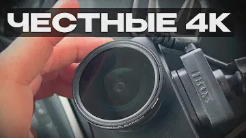 ТЕСТ ДНЕВНОЙ СЪЕМКИ IBOX ROADSCAN 4K / Развеиваем мифы!
