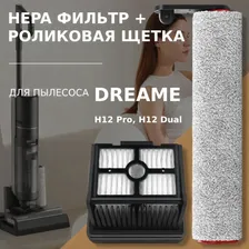 Комплект роликовая щётка + HEPA фильтр для пылесоса Dreame H12 Pro / H12 Dual