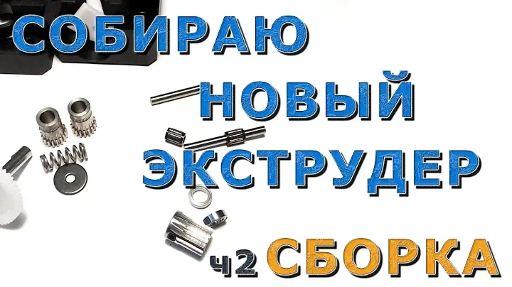 Собираю новый экструдер. ч2. Сборка.