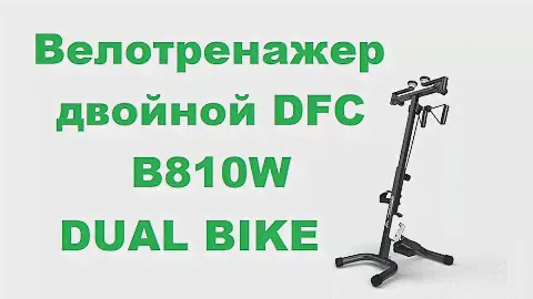 Обзор. Велотренажер двойной DFC B810W DUAL BIKE