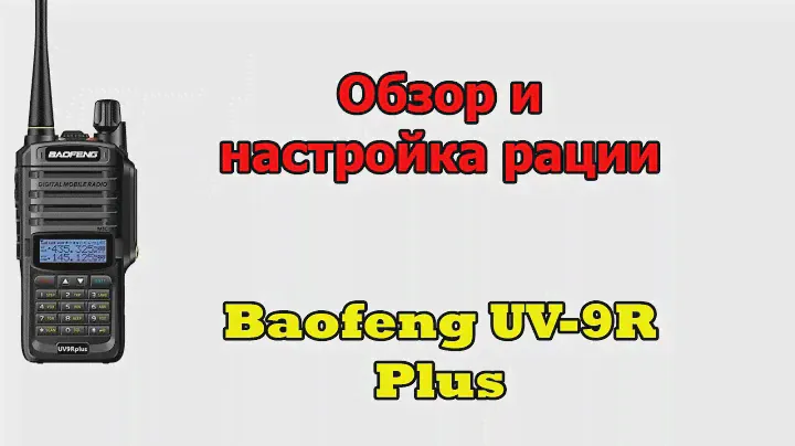 Обзор и настройка рации Baofeng UV-9R plus